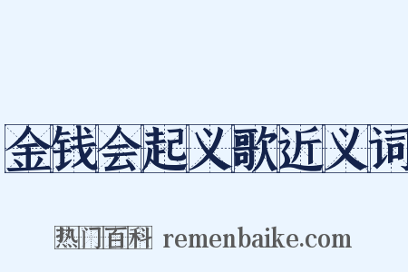 金钱会起义歌近义词是什么意思的图片